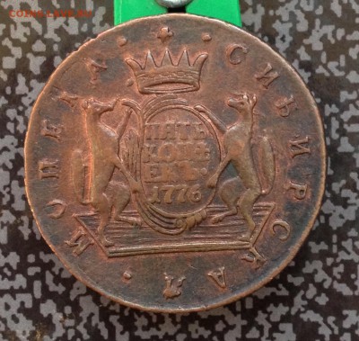 5 копеек 1776 Сибирь до 29.4.18 22.00МСК - 2018-04-24 19-27-06.JPG