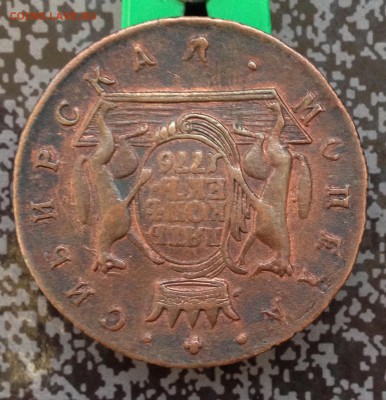 5 копеек 1776 Сибирь до 29.4.18 22.00МСК - 2018-04-24 19-28-04.JPG