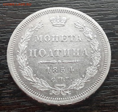 Полтина 1854 года СПБ-HI Николай I до 30.04.2018г в 22.00 - 26