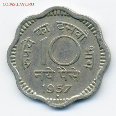 Индия 10 пайс 1957 г. - Индия_10пайс-1957-Бомбей_Р