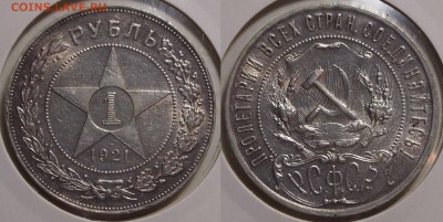 1 рубль 1921 до 30.04.2018 - 1-21 (2)