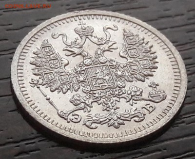 5 копеек 1910г. (ЭБ) Николай II до 30.04.2018г в 22.00 - 35