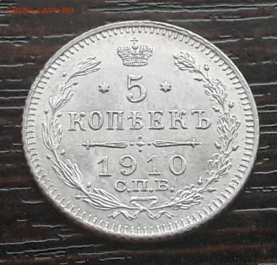 5 копеек 1910г. (ЭБ) Николай II до 30.04.2018г в 22.00 - 33