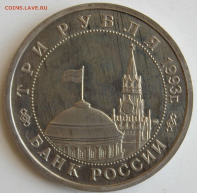 3 рубля 1993г. СТАЛИНГРАДСКАЯ БИТВА до 30.04 в 22-00 - IMG_2343.JPG