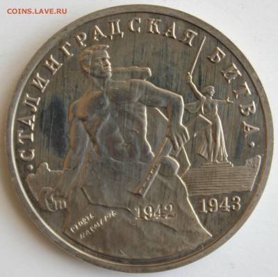 3 рубля 1993г. СТАЛИНГРАДСКАЯ БИТВА до 30.04 в 22-00 - IMG_2342.JPG