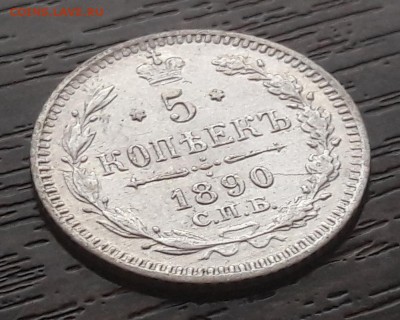 5 копеек 1890г. (АГ) Александр III до 30.04.2018г в 22.00 - 38