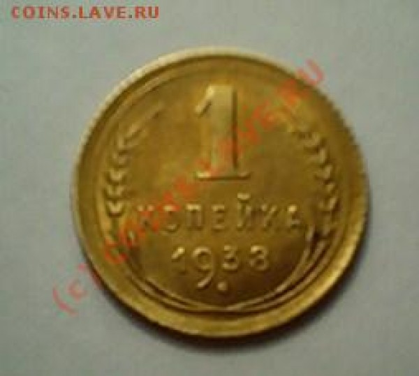 1коп 1938, красивая - 103D1353.JPG