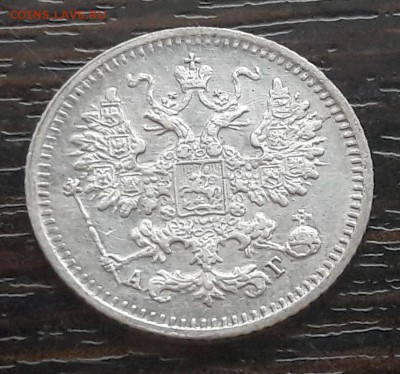 5 копеек 1890г. (АГ) Александр III до 30.04.2018г в 22.00 - 39