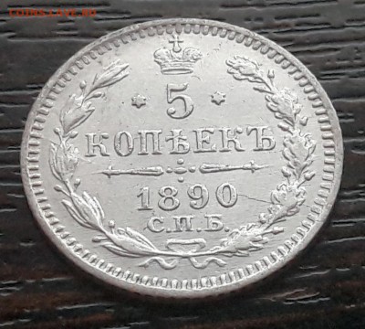 5 копеек 1890г. (АГ) Александр III до 30.04.2018г в 22.00 - 37