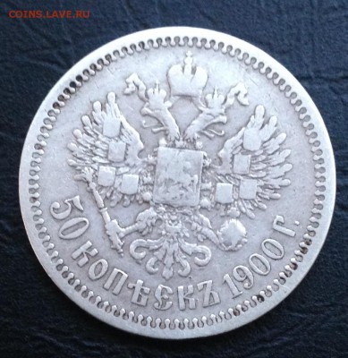50 копеек 1900 г до 29.4.18 22.00МСК - 2018-04-24 19-54-09.JPG