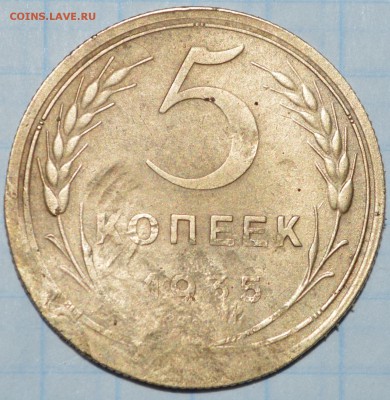 5 копеек 1935 год (н.т.) до 28.04.2018 22-00 по МСК - DSC_0043.JPG