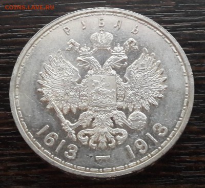 1 рубль 1913 "300-лет дома Романовых" до 30.04.2018г в 22.00 - 42