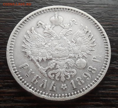 1 Рубль 1898г. гурт (АГ) Николай II до 30.04.2018г в 22.00 - 47
