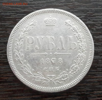 1 рубль 1878 года СПБ-НФ Александр II до 30.04.2018г в 22.00 - 49