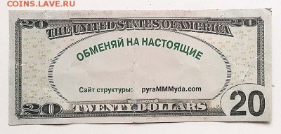 20 долларов МММ-2011 - МММ_20долларов-2011_сгиб_спинка