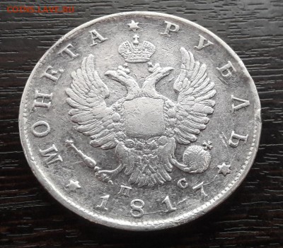 1 рубль 1817 года СПБ-ПС Александр I до 30.04.2018г в 22.00 - 55