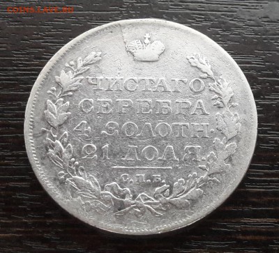 1 рубль 1817 года СПБ-ПС Александр I до 30.04.2018г в 22.00 - 53