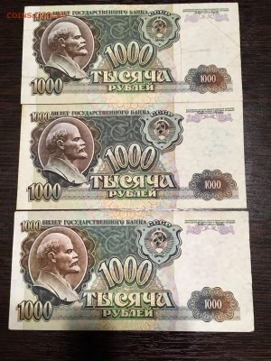 1000 рублей 1992 года 3 штуки. До 22:00 30.04.18 - E3285293-5FC7-4CB2-98D6-F07B59DBD3E7