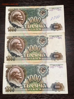 1000 рублей 1991 года 3 штуки. До 22:00 30.04.18 - 6C9036A7-3396-4284-A146-5D77AAFA4182