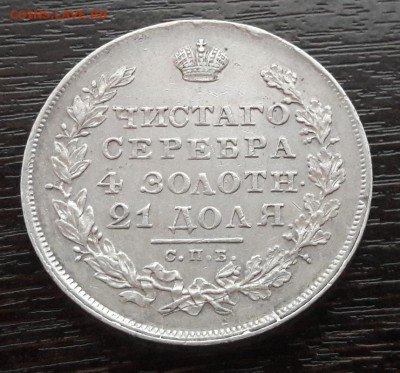 1 рубль 1830 года СПБ-НГ Николай I до 30.04.2018г в 22.00 - 59