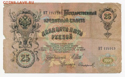 25 рублей 1909 Шипов Сафронов - ГКБ_25руб-1909_Шипов-Сафронов_серия