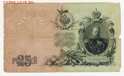 25 рублей 1909 Шипов Сафронов - ГКБ_25руб-1909_Шипов-Сафронов_лицо