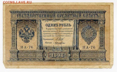 1 рубль 1898 Шипов Лошкин - ГКБ_1руб-1898_Шипов-Лошкин_НА-76_серия