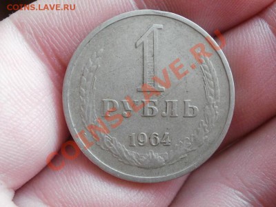 1 Рубль 1964г до 22.04.2011г22.00мск - P4182516.JPG