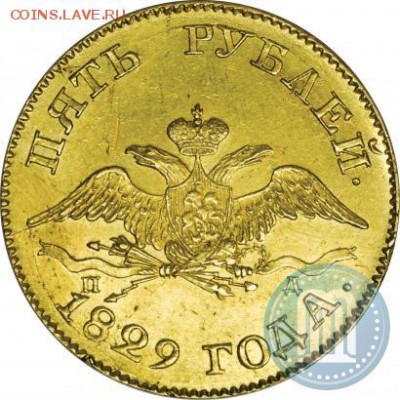 5 руб.1829г.ПД СПБ.предпродажная оценка. - 29в