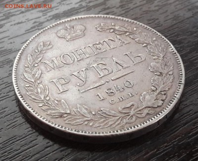 1 рубль 1840 года СПБ-НГ Николай I до 30.04.2018г в 22.00 - 64
