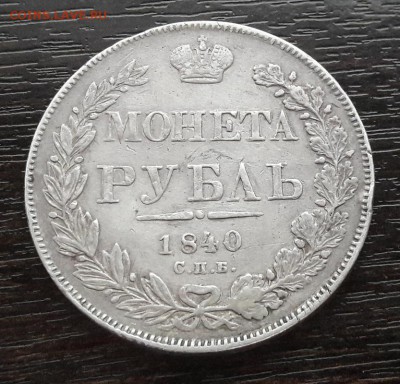 1 рубль 1840 года СПБ-НГ Николай I до 30.04.2018г в 22.00 - 63