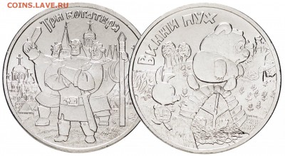 25 рублей Мультики Винни Пух и Три Богатыря по БЛИЦУ - 79780457