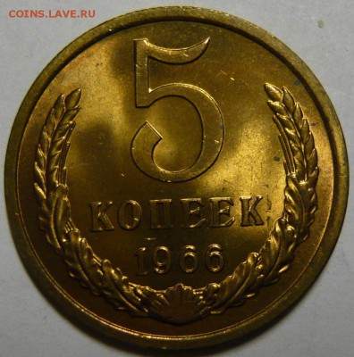 5 копеек 1966г МЕШКОВОЙ UNC - P1180868.JPG
