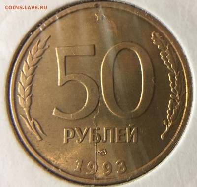 50 руб 1993г Полный Раскол аверса+ не полный реверса - 75E9E506-E5E8-490C-94D4-2CEECE45C06D