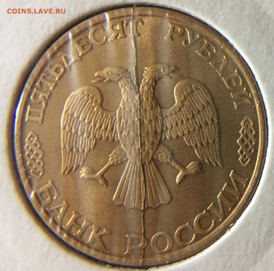 50 руб 1993г Полный Раскол аверса+ не полный реверса - 84C4B378-6627-4504-8291-C8701672D35C