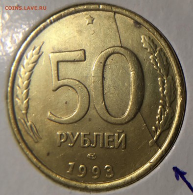 50 рублей 1993 Полный раскол реверса - A69BBC23-4DAE-4FBF-B1B8-A7F4074A4D12