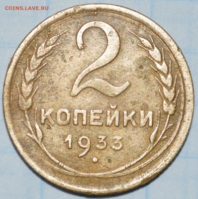 2 копейки 1933 год до 28.04.2018 22-00 по МСК - DSC_0042.JPG