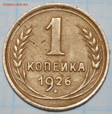 1 копейка 1926 год до 28.04.2018 22-00 по МСК - DSC_0062.JPG