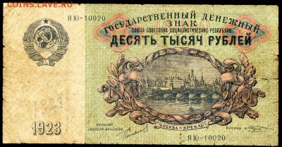 10 000 рублей 1923г. До 28.04.2018, 21-10 мск - img373