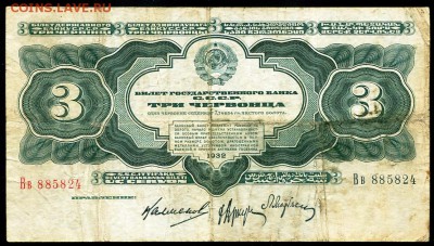 3 червонца 1932г. До 28.04.2018, 21-00 мск - img374