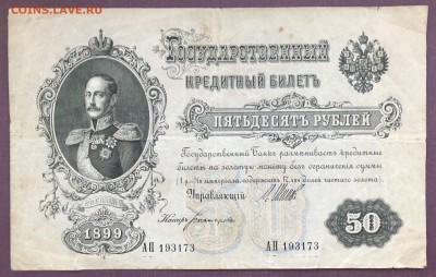 50 Рублей 1899 до 29.04.18 21:00 МСК - IMG_5233A