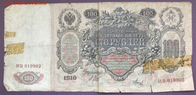 100 Рублей 1910 (5 шт.) до 29.04.18 21:00 МСК - IMG_5243A