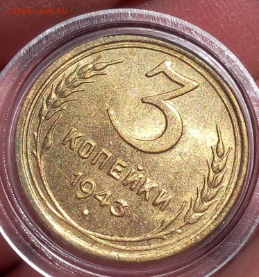 3 КОПЕЙКИ 1943г мешковая UNC до 24.04.18 - IMG_20180424_162425.JPG