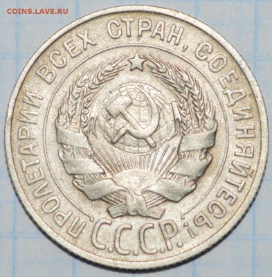20 копеек 1929 год до 28.04.2018 22-00 по МСК - DSC_0087.JPG