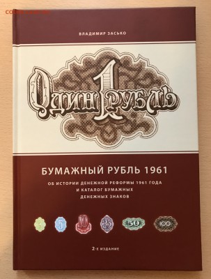 Книга В.Засько "Бумажный рубль 1961" до 29.04.18 21:00 МСК - IMG_5246B