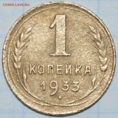 1 копейка 1933 год до 28.04.2018 22-00 по МСК - DSC_0100.JPG
