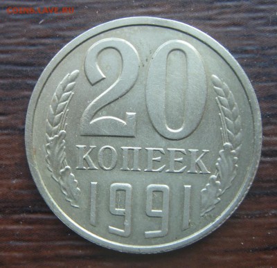 20 копеек 1991 Без букв. Определение - DSC04448