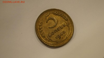 5 Копеек 1945 Отличный (Блеск) Оценка - 10.JPG