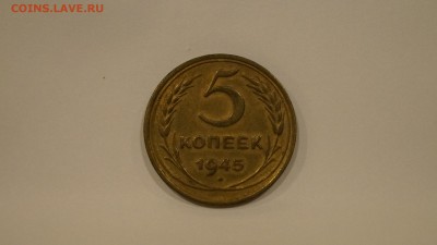 5 Копеек 1945 Отличный (Блеск) Оценка - 9.JPG