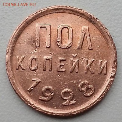 Полкопейки 1928 г. Не из земли - мытые. До 26.04.18 г - 20180424_183913